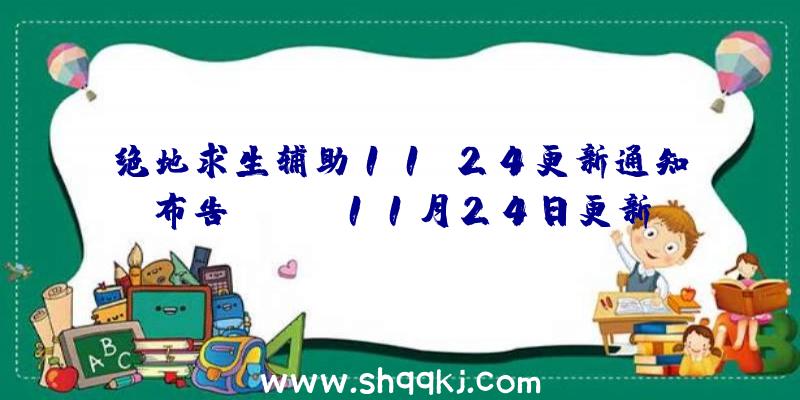 绝地求生辅助11.24更新通知布告